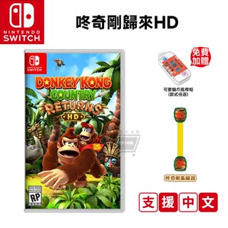 任天堂 NS Switch 咚奇剛歸來 HD 中文版【全新現貨 免運】Donkey 大金剛 瑪利歐 遊戲片 瑪莉歐 特典
