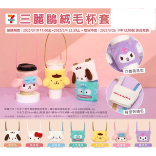 現貨 7-11 三麗鷗絨毛飲料杯套 人魚漢頓/Kitty/布丁狗/大耳狗/帕恰狗/美樂蒂/庫洛米 飲料袋 杯套 畢業禮物