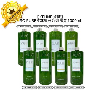 ☀️植萃髮浴☀️KEUNE 肯葳 SO PURE 植萃髮妝 髮浴 1000ml 洗髮精 植萃 頭皮 舒緩 淨化 涼感