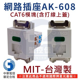 【附發票】網路插座 AK-608 CAT6 網路資訊插座 含快速打線上蓋 中華電信審定合格
