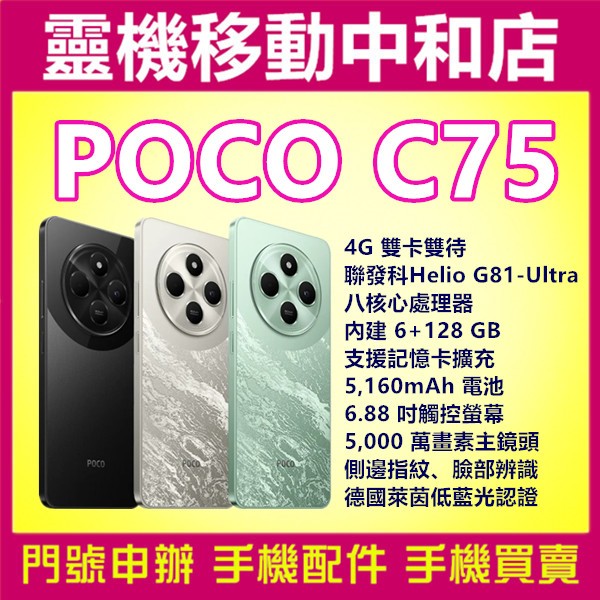 POCO C75[6+128 GB]4G雙卡雙待/聯發科 Helio G81-Ultra/護眼認證/6.88吋/大電量