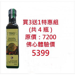 鸛巢 - TEKO施蒂亞特級南瓜籽油 買4送1 (250ml/罐)100%冷壓初榨南瓜籽油 南瓜籽油 油品 養生保健