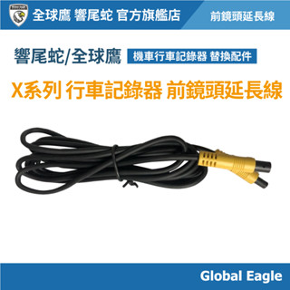 【響尾蛇 / Global Eagle全球鷹】X3/S2/X2/X1/S1 機車行車記錄器 前鏡頭延長線｜鏡頭延長線組