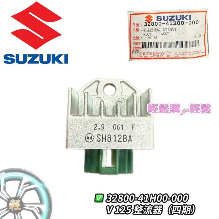 ADDRESS V125 4期 Z125 忍者 穩壓器 整流器  SUZUKI 台鈴 原廠