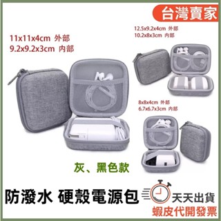 🚚隔日到貨🔜 EVA硬殼包 耳機配件收納 硬殼包 充電頭收納 行動電源收納包 電源 收納包 電線收納包 收納盒