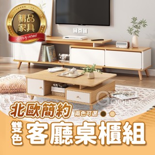 【好的家居】📣北歐簡約雙色客廳桌櫃組🤩電視櫃 伸縮電視櫃 客廳桌 茶几 電視長櫃 客廳收納櫃 電視櫃組 茶几 現貨秒出🔥