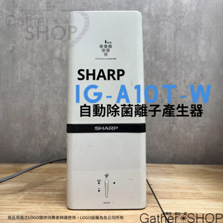 [二手]日本SHARP 夏普 IG-A10T-W 自動除菌離子產生器【高濃度25000】除菌 脫臭 (白色)