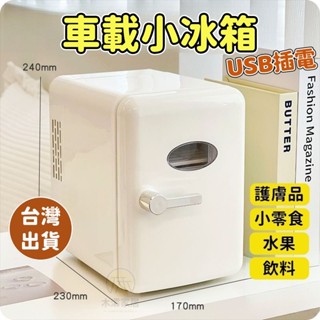 木瀮🔥臺灣現貨✨迷你小冰箱 車載小型冰箱 行動小冰箱 保溫箱 車用小冰箱母乳 宿舍化妝品麵膜冷藏箱水果小冰箱冷熱保鮮預購