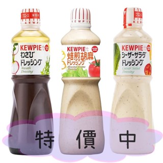 現貨 快速出貨 Costco 好市多代購 KEWPIE 胡麻醬 凱撒沙拉醬 和風芥末醬