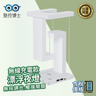 【送禮推薦】 懸浮檯燈 漂浮小夜燈 小夜燈 檯燈 驚奇反重力懸浮夜燈 居家裝飾 DIY 交換禮物 生日禮物 無線充電