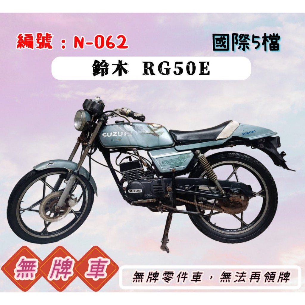 「貳首機庫無牌車輛」鈴木 綠色RG50E，無牌N-062{{{無法再領牌}}}