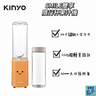 【KINYO】 SMILE 雙享隨行杯果汁機 (JR-211) 隨行杯 果汁機 隨行果汁機 榨汁機 隨身果汁機