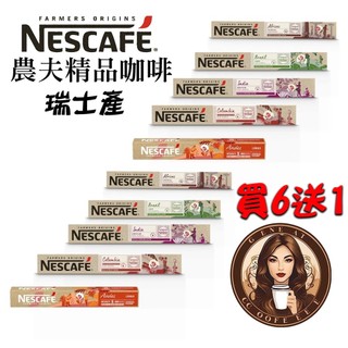 NESCAFE 瑞士 咖啡膠囊 <滿三盒才出貨> FARMERS ORIGINS 精品農夫咖啡 Nespresso膠囊