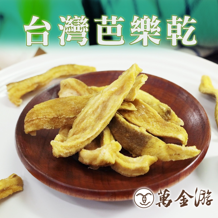 【萬金游食品】台灣芭樂乾 280g 多件優惠 素食 水果乾 快速出貨