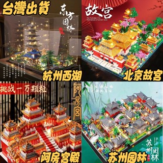 ✅可發票 超多款式✅ 臺灣出貨 相容樂高 杭州西湖 北京故宮 蘇州園林 天安門 上海迪士尼 霍格沃茲城堡 組裝模型 積木