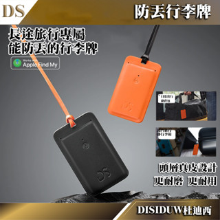 臺灣出貨🥇免運 杜迪西DS 行李箱定位吊牌 防丟行李箱掛牌 皮革掛牌 行李箱吊牌 旅行吊牌 旅行掛牌 託運牌 定位防丟牌