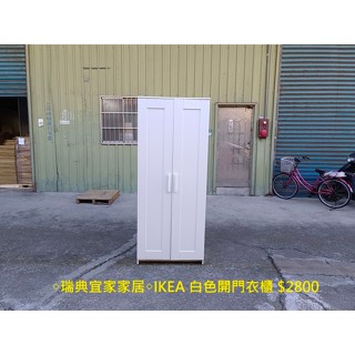 【安鑫】◇瑞典宜家家居◇IKEA 白色開門衣櫃 衣櫥 收納櫃 吊衣架 【A1824】