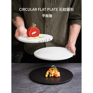 【TABLEWARE】現貨2天出貨▾器皿專售 石紋平板圓盤 板岩餐盤 巖板餐盤 石板餐盤 牛排盤 西餐盤 陶瓷盤子