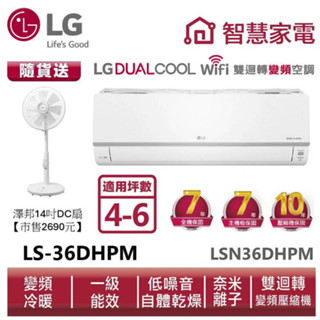 LG樂金LSN36DHPM LSU36DHPM 雙迴轉變頻空調-旗艦冷暖型 送14吋DC風扇