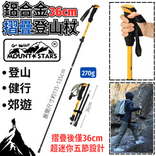 星攀戶外✩mts-sh鋁合金登山杖36cm超迷你五節式(可收在揹包側邊)可伸縮好收納.超輕約270克115-135cm