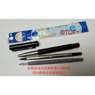 加購3D列印筆芯轉接器！美國製 派克 Parker Vector 威雅鋼珠筆(IBM聯名限定款) 不能用歐規鋼筆芯