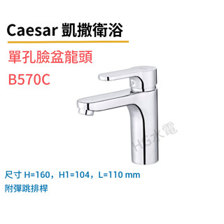 🔸HG水電🔸 Caesar 凱撒 單孔面盆龍頭 B570C BT570C