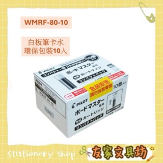 PILOT 百樂 WMBM系列 白板筆 墨水 補充卡水 盒裝 環保包裝 WMRF-80-10