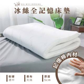 大老婆寢具【冰絲全記憶透氣床墊 厚度5公分】記憶棉 萊賽爾纖維 三折床墊 好收納 親膚透氣 薄床墊 宿舍寢具 學生床墊
