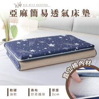 大老婆寢具【亞麻簡易透氣床墊 厚度3公分】直立棉 亞麻藤 薄床墊 三折床墊 臨時床墊 收納便利 露營床墊 單人床墊