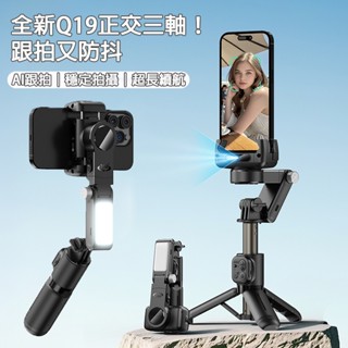 【最新款 Q19】AI三軸防抖手機雲臺 手持穩定器 自拍棒 自拍桿 直播拍攝支架 手機助拍器 直播手機支架 智慧人臉跟隨