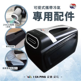 【華菱】專用配件(可提式攜帶冷氣)HCPS-110KA110T 移動式冷氣 冷氣 配件 風管 風管扁頭 提袋 愛露愛玩
