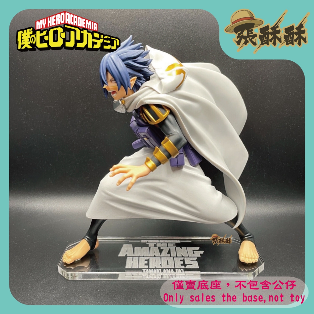 「張酥酥」我的英雄學院 THE AMAZING HEROES vol.11 天喰環 三巨頭 底座 客製底座 (台灣製造)