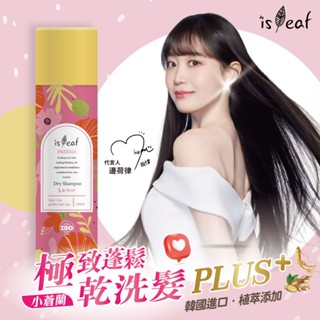 二代升級❤️韓國isLeaf極致蓬鬆乾洗髮噴霧PLUS-小蒼蘭150m【isLeaf】