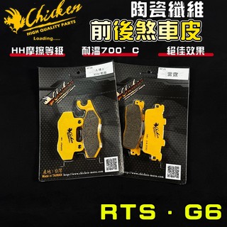 【免運 制動升級】雞牌｜RTS 煞車皮組 來令片 鼓煞 煞車皮 複合纖維 適用於 G6 R165 135