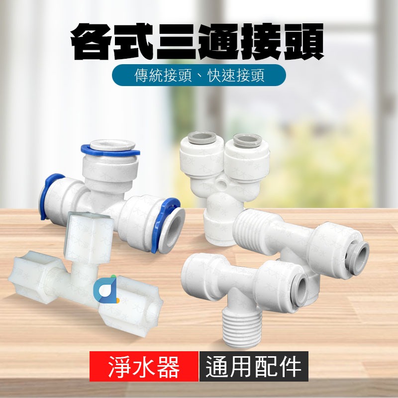 T型三通 2分三通 3分三通 Y型三通 快速接頭 傳統接頭 侧外牙三通  正外牙三通 大大淨水