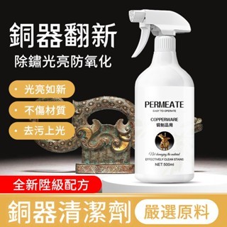 🌟限時秒殺🌟嚴選原料 銅器清潔劑 銅銹清洗劑 銅器翻新 防氧化除鏽神器 洗銅水 拋光 亮金屬 黃銅綠清潔劑