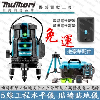 全新 5線觸控式戶外超強雷射水平儀 鐳射水平儀 高精準度 二電一充 鐳射鐳射儀 5線垂直鐳射 綠光水平儀 裝修打斜線