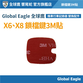【Global Eagle全球鷹】X6/X8/X8v 鎖檔鍵背貼｜3M雙面膠貼片｜鎖檔鍵固定貼｜行車記錄器配件｜機車配件