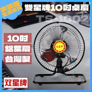 【現貨特價】雙星牌 10吋桌扇 TS-1002 超商蝦皮限1臺 廣角桌扇 鋁業桌扇 工業電扇 電風扇 風扇 桌扇