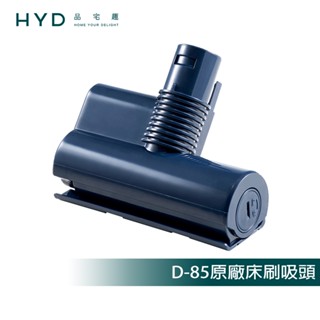 【HYD】超強力旋風電動濕拖無線吸塵器 D-85 原廠床刷吸頭1入(D-85-005-BU)