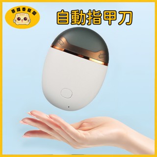 電動指甲剪 電動磨甲機 電動指甲刀 電動磨甲器 磨指甲 自動修甲器 指甲剪 電動指甲 電動剪指甲 自動指甲刀