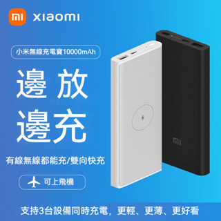 【現貨速發】小米無線行動電源 10000mAh大容量 無線快充+閃充 雙重快充技術 支援手機/耳機 遊戲續航神器 輕薄