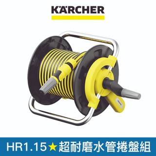 【Karcher德國凱馳】超耐磨水管捲盤組 HR1.15 (HR115)