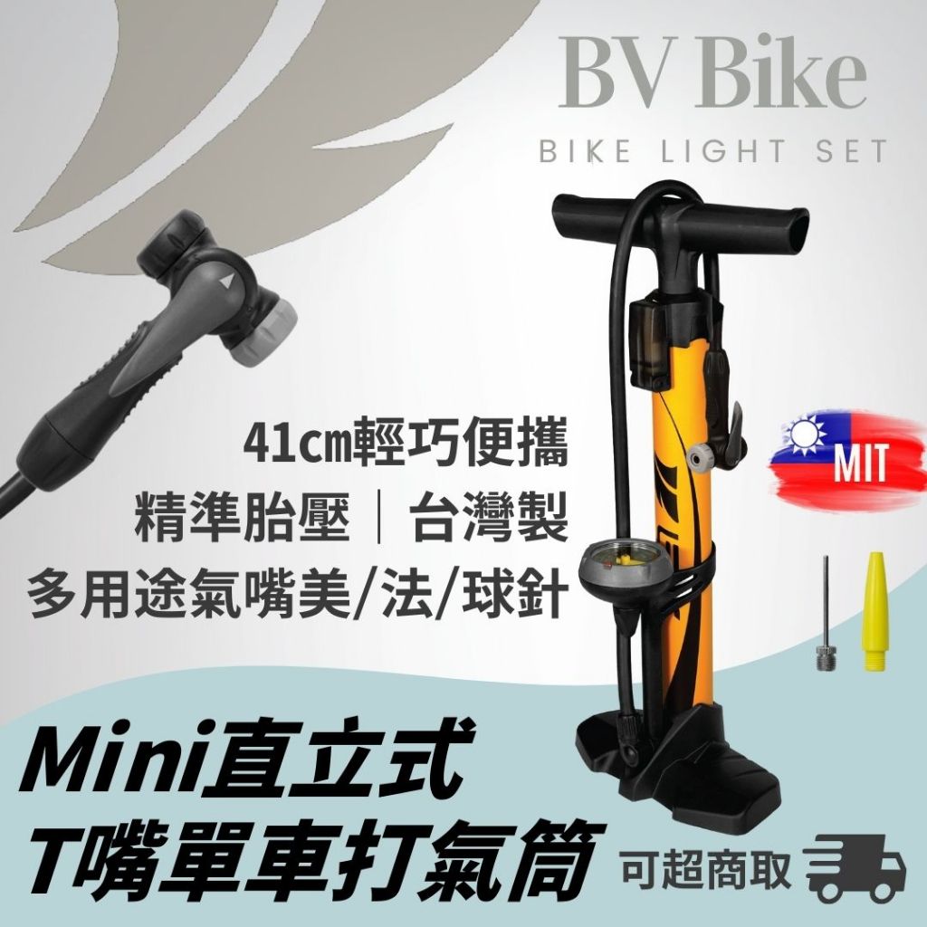 台灣製BV Mini直立式打氣筒 附壓力錶 精準胎壓 腳踏車打氣筒 美 法式氣嘴 球針 籃球打氣筒 160PSI 可超取