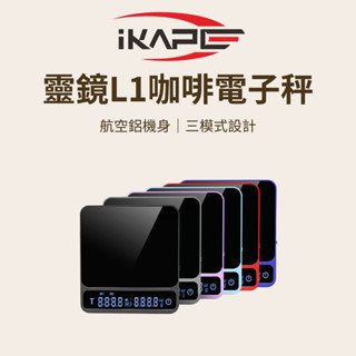 【航空鋁機身 三模式設計】IKAPE 靈鏡L1咖啡電子秤 咖啡 咖啡秤 咖啡電子秤 電子秤 電子磅秤 小磅秤