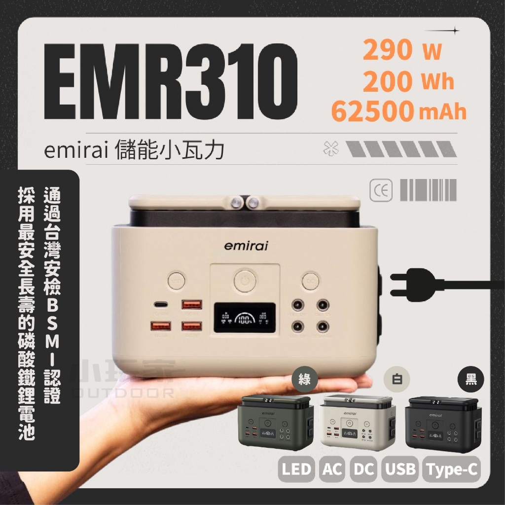 emirai【EMR310儲能小瓦力】行動電源 掌心大小 便攜儲能電源 露營 野營 電源 輕巧便攜