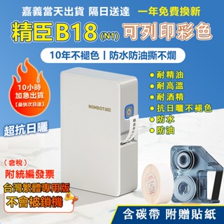 精臣標籤機【嘉義當天出貨隔日送達】B18/N1 標籤機 繁體中文版 熱轉印標籤機 防水防油防曬 耐高溫低溫 10年不褪色