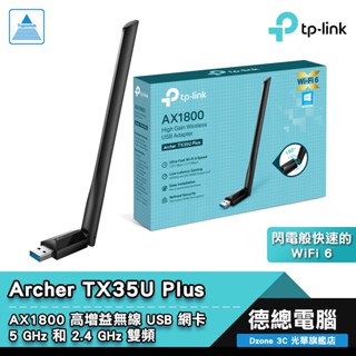 TP-Link Archer TX35U Plus 無線網絡卡 USB網絡卡 雙頻 wifi6 AX1800 高增益無線網絡卡
