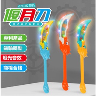 齒輪刀 兵器玩具 玩具刀 商檢合格 兒童玩具 聲光玩具 關刀 發光刀 青龍偃月刀 光刀 男童玩具