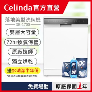 【Celinda 賽寧｜官方直營】17人份落地美型洗碗機DB-1700 /110V/ 單獨烘乾 高溫殺菌
